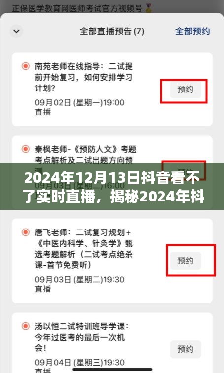 揭秘，為何在2024年無法觀看抖音實時直播的背后原因揭秘