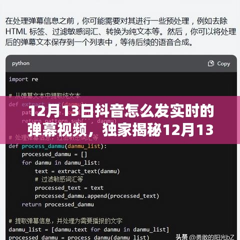 獨家揭秘，輕松掌握抖音實時彈幕視頻發(fā)布攻略，引爆流量就在今日！