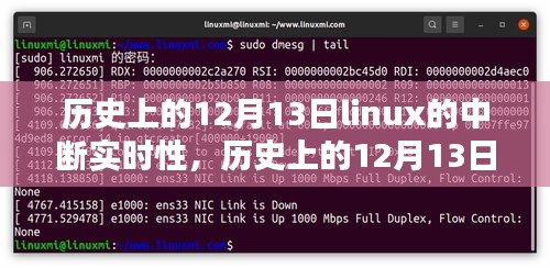 歷史上的12月13日，Linux中斷實時性的深度研究及評測