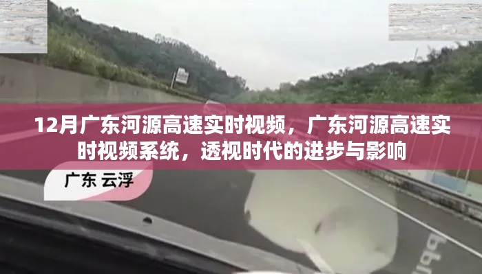 廣東河源高速實(shí)時(shí)視頻監(jiān)控系統(tǒng)，透視時(shí)代進(jìn)步與影響