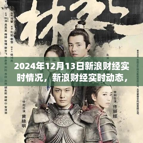 揭秘金融風(fēng)云，新浪財經(jīng)實(shí)時動態(tài)報道下的金融市場風(fēng)云變幻（2024年12月13日）