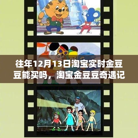 淘寶金豆豆奇遇記，特殊日子能否購買實(shí)時金豆豆與小巷深處的隱藏寶藏揭秘？