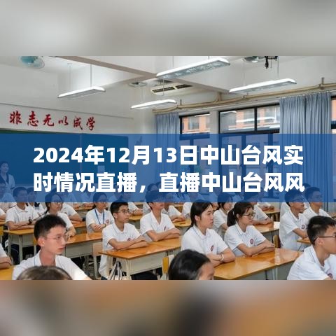 中山臺風(fēng)實(shí)時直播系統(tǒng)重磅上線，直播臺風(fēng)風(fēng)云，科技前沿盡在掌握