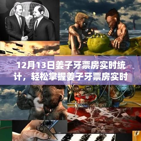 姜子牙票房實(shí)時統(tǒng)計(jì)指南，輕松掌握最新數(shù)據(jù)，詳細(xì)步驟解析