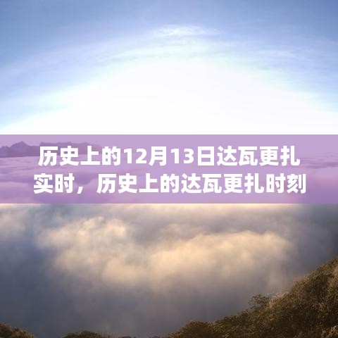達(dá)瓦更扎實(shí)時，歷史見證下的變化、學(xué)習(xí)與自信的力量