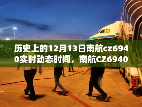 歷史上的十二月十三日南航CZ6940實(shí)時動態(tài)重塑智能飛行體驗(yàn)