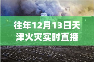 天津火災直播事件回顧，聚焦直播現(xiàn)場與深度解讀