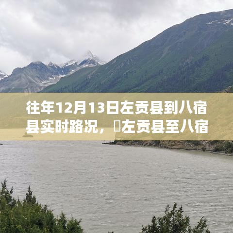左貢縣至八宿縣路況實(shí)時更新，十二月尋找內(nèi)心平靜的旅程