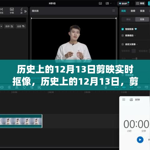 歷史上的12月13日，剪映實(shí)時摳像技術(shù)的演變與影響