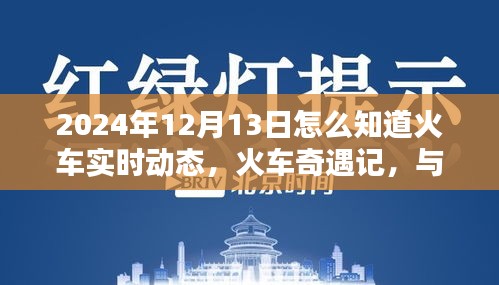 火車奇遇記，實(shí)時追蹤與時光同行的溫馨火車動態(tài)