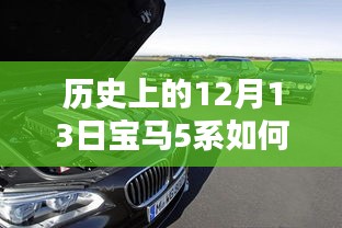 穿越時光揭秘，歷史上的12月13日寶馬5系的實(shí)時定位技術(shù)探秘之旅