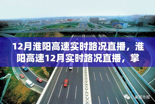 淮陽高速實時路況直播，掌握路況，輕松出行！