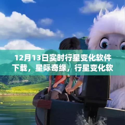星際奇緣，實時行星變化軟件下載與家庭溫馨夜體驗