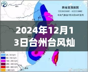 臺(tái)州與臺(tái)風(fēng)燦都的逆風(fēng)翱翔，勵(lì)志故事與實(shí)時(shí)路徑追蹤報(bào)道