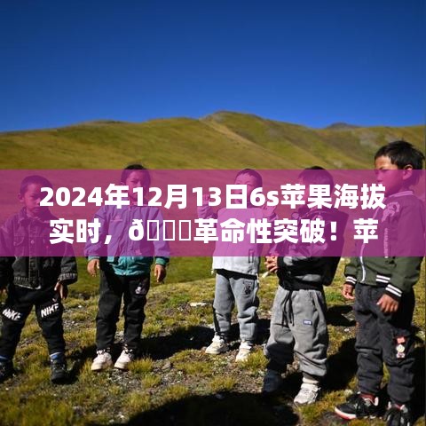 揭秘蘋果新品智能6S實(shí)時(shí)海拔科技之旅，革命性突破于2024年12月13日來(lái)臨