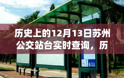 歷史上的12月13日蘇州公交站臺(tái)實(shí)時(shí)查詢，演變與現(xiàn)狀探討