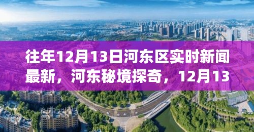 河?xùn)|區(qū)秘境探奇，自然美景的心靈之旅（實(shí)時(shí)新聞更新）