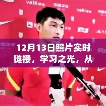 探尋變化的力量與自信的源泉，從學(xué)習(xí)之光與12月13日照片實(shí)時(shí)鏈接開始