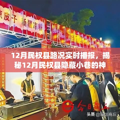 揭秘民權(quán)縣隱藏小巷美食之旅，路況播報與特色小店的奇遇