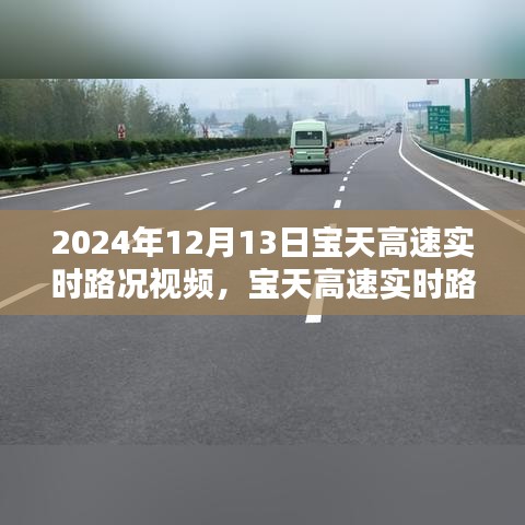 2024年12月13日寶天高速實(shí)時(shí)路況視頻分享，掌握最新路況，出行更無(wú)憂(yōu)