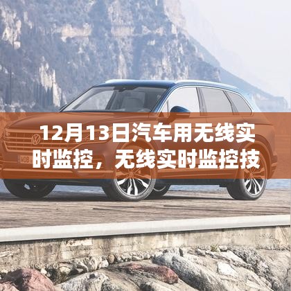 無(wú)線實(shí)時(shí)監(jiān)控技術(shù)革新汽車(chē)領(lǐng)域，聚焦汽車(chē)用實(shí)時(shí)監(jiān)控要點(diǎn)解析