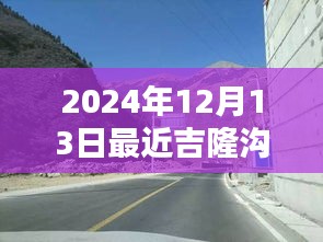 2024年吉隆溝路況實時解析，穿越時光的征途