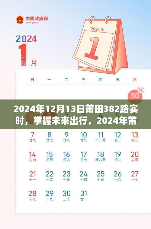 掌握未來出行，2024年莆田382路公交車實(shí)時(shí)出行指南
