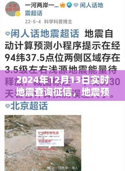 溫馨地震查詢之旅，實時地震預(yù)警與征信查詢服務(wù)啟動，地震預(yù)警日深度解讀