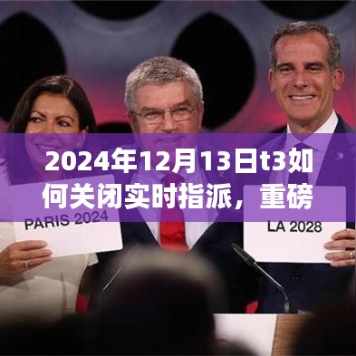 重磅更新揭秘，T3智能系統(tǒng)全新升級(jí)，實(shí)時(shí)指派功能關(guān)閉體驗(yàn)與未來(lái)科技利器展望