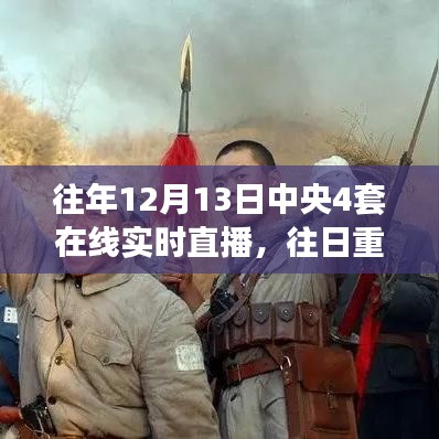 中央四套直播再現(xiàn)歷史時(shí)刻，深度解析往日重現(xiàn)的珍貴瞬間