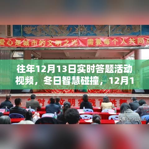 冬日智慧碰撞，回顧歷年12月13日實時答題活動的溫馨回憶與智慧火花視頻