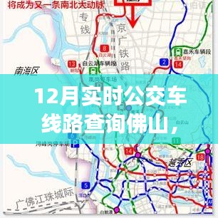 佛山12月實(shí)時(shí)公交車(chē)線(xiàn)路查詢(xún)指南，快速查詢(xún)佛山公交路線(xiàn)