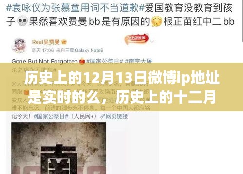 關(guān)于歷史上十二月十三日微博IP地址實(shí)時性的探討