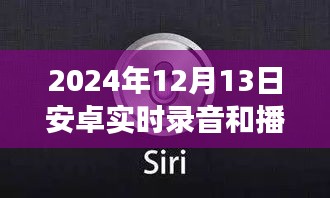 2024年安卓實時錄音與播放器革新，功能升級與極致體驗