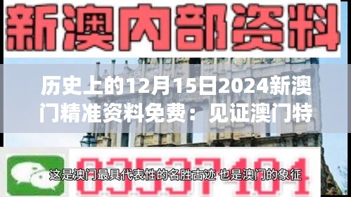 歷史上的12月15日2024新澳門精準(zhǔn)資料免費(fèi)：見證澳門特別行政區(qū)的輝煌成果