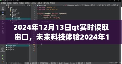 QT實(shí)時(shí)串口讀取系統(tǒng)，掌控?cái)?shù)據(jù)流，開啟未來科技體驗(yàn)新篇章（2024年12月13日）
