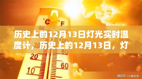 歷史上的12月13日，燈光與實(shí)時(shí)溫度計(jì)的發(fā)展軌跡