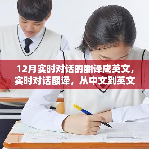 12月實(shí)時(shí)對(duì)話翻譯指南，中文到英文對(duì)話轉(zhuǎn)換
