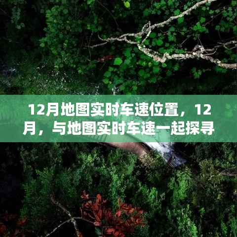 探尋寧靜勝地，12月地圖實時車速導(dǎo)航