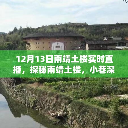 探秘南靖土樓，直播盛宴，探尋小巷深處的獨特風味
