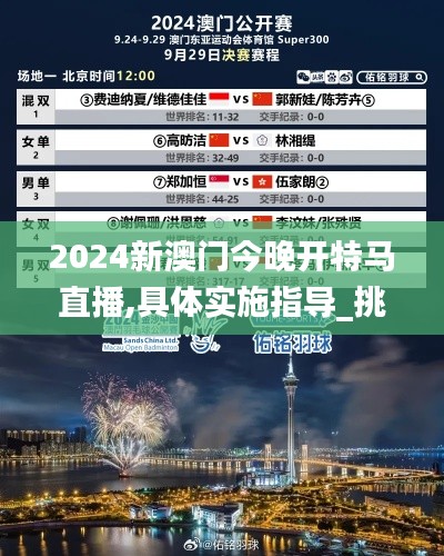 2024新澳門今晚開特馬直播,具體實施指導_挑戰(zhàn)款15.567