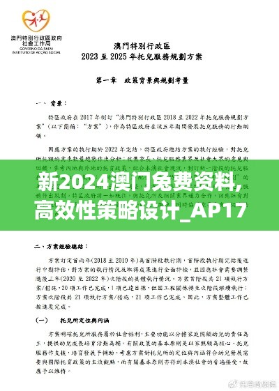 新2024澳門(mén)兔費(fèi)資料,高效性策略設(shè)計(jì)_AP17.912