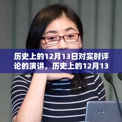 歷史上的12月13日實時評論演講，深度解析與全方位評測