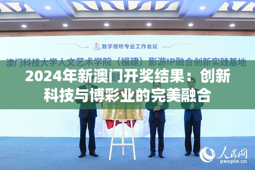 2024年新澳門開(kāi)獎(jiǎng)結(jié)果：創(chuàng)新科技與博彩業(yè)的完美融合