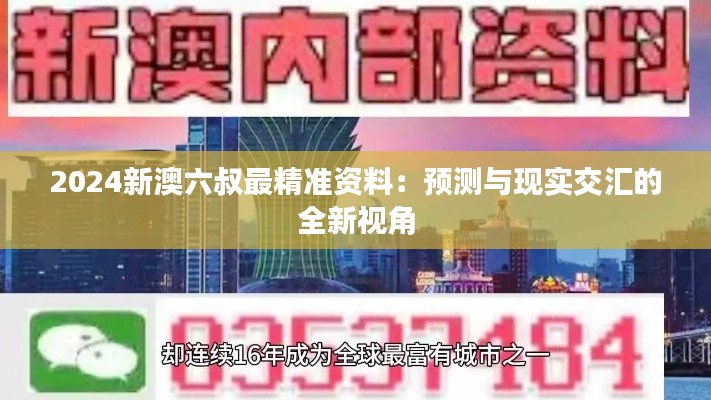 2024新澳六叔最精準(zhǔn)資料：預(yù)測與現(xiàn)實交匯的全新視角