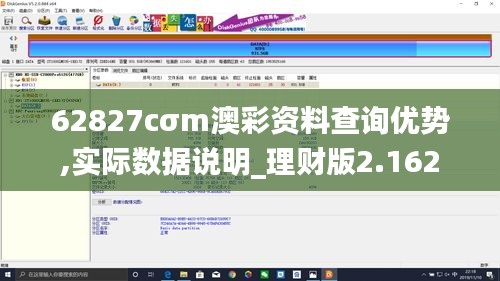 62827cσm澳彩資料查詢(xún)優(yōu)勢(shì),實(shí)際數(shù)據(jù)說(shuō)明_理財(cái)版2.162