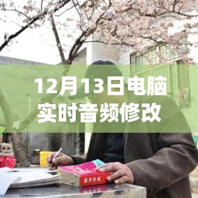 12月13日全新電腦實(shí)時音頻修改軟件下載，引領(lǐng)音頻革命的震撼登場！