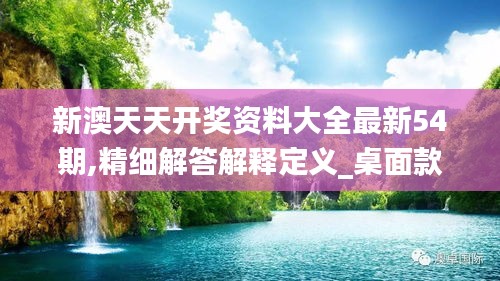 新澳天天開獎資料大全最新54期,精細(xì)解答解釋定義_桌面款2.183