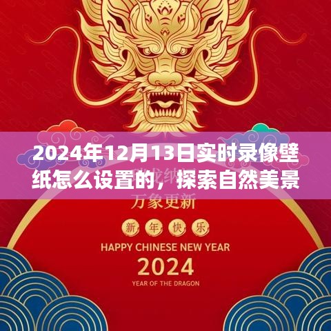 探索自然美景之旅，如何設置實時錄像壁紙，尋找內心的平和寧靜（2024年12月13日教程）