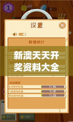 新澳天天開獎(jiǎng)資料大全最新版：洞悉數(shù)字游戲的奧秘